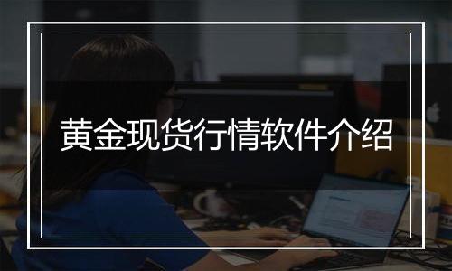 黄金现货行情软件介绍