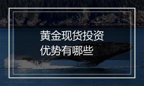 黄金现货投资优势有哪些