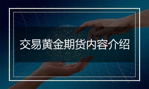 交易黄金期货内容介绍