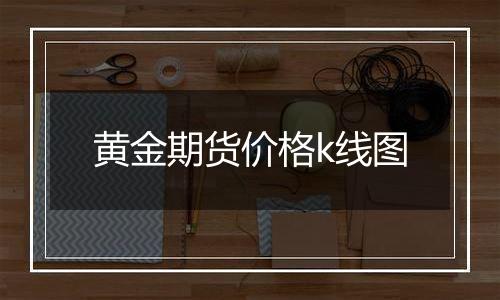 黄金期货价格k线图