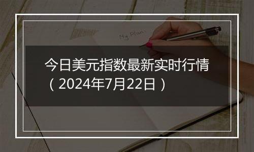 今日美元指数最新实时行情(2024年7月22日)