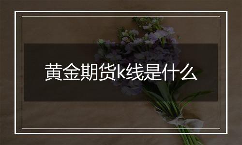 黄金期货k线是什么