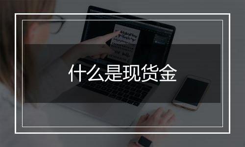 什么是现货金
