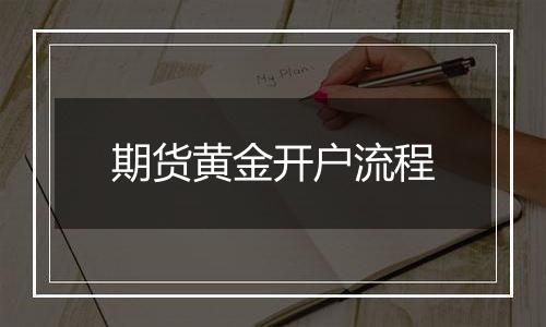 期货黄金开户流程