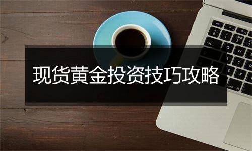 现货黄金投资技巧攻略