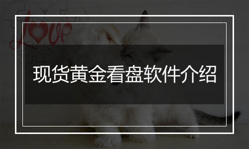 现货黄金看盘软件介绍