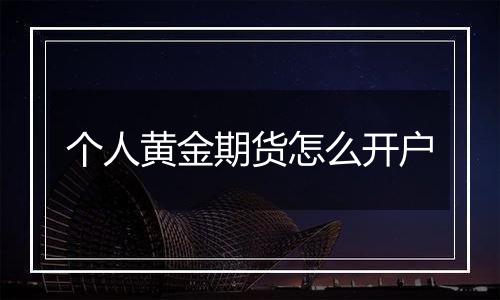 个人黄金期货怎么开户