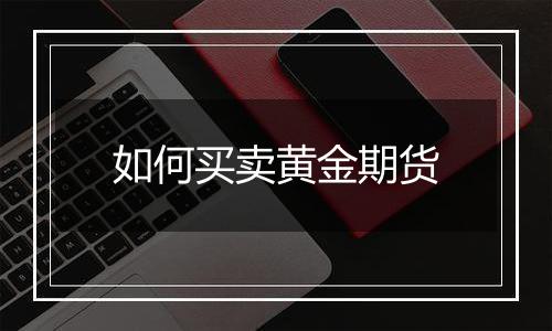 如何买卖黄金期货