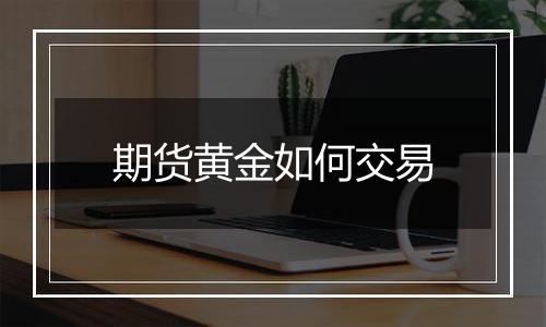 期货黄金如何交易