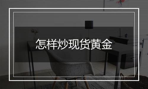 怎样炒现货黄金