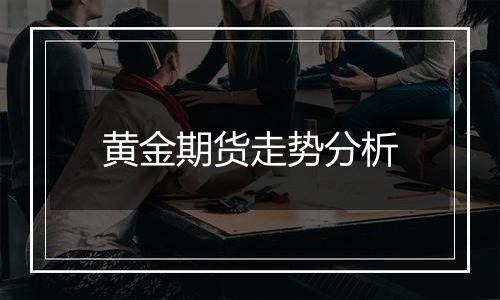 黄金期货走势分析