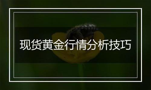 现货黄金行情分析技巧