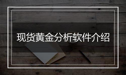 现货黄金分析软件介绍
