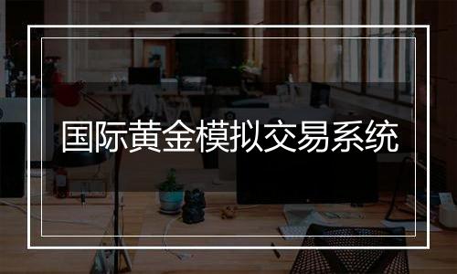 国际黄金模拟交易系统