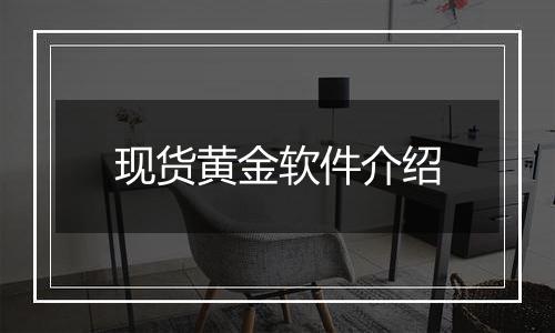 现货黄金软件介绍
