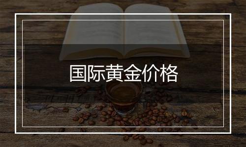 国际黄金价格