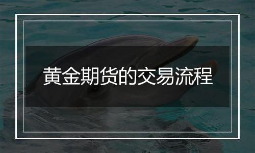 黄金期货的交易流程