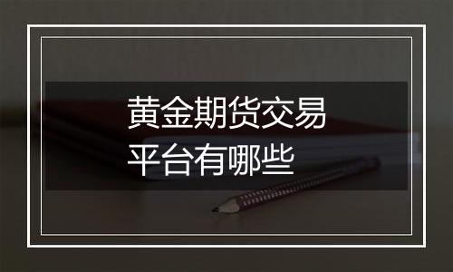 黄金期货交易平台有哪些