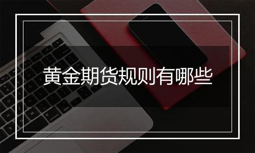 黄金期货规则有哪些