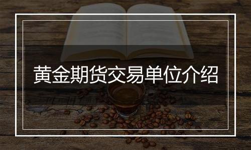 黄金期货交易单位介绍