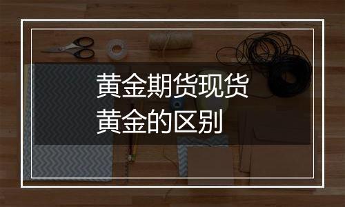 黄金期货现货黄金的区别