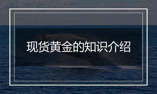 现货黄金的知识介绍