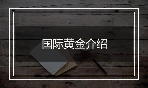 国际黄金介绍