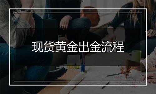 现货黄金出金流程