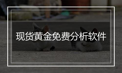 现货黄金免费分析软件