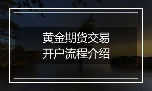 黄金期货交易开户流程介绍