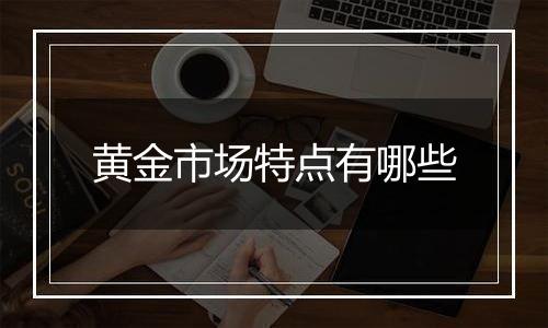 黄金市场特点有哪些