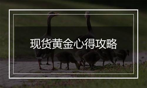 现货黄金心得攻略