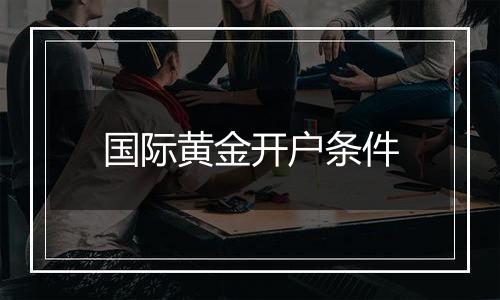 国际黄金开户条件