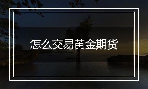 怎么交易黄金期货