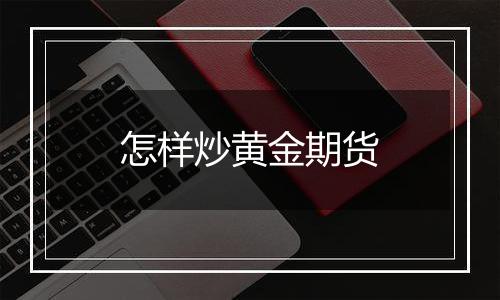 怎样炒黄金期货