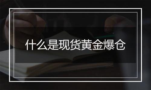 什么是现货黄金爆仓