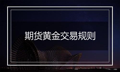 期货黄金交易规则
