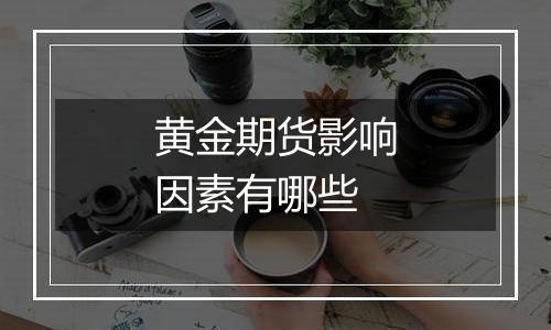 黄金期货影响因素有哪些