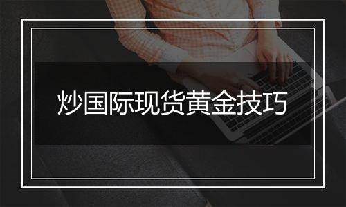 炒国际现货黄金技巧
