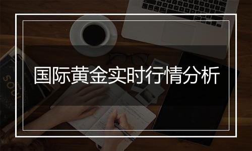 国际黄金实时行情分析