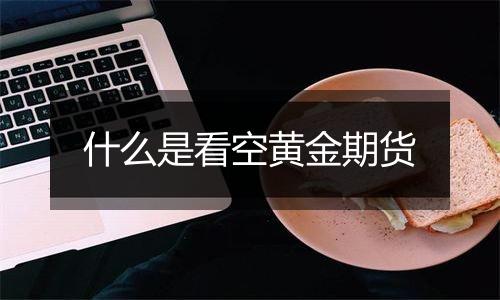 什么是看空黄金期货