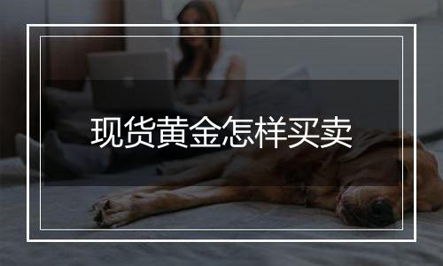 现货黄金怎样买卖