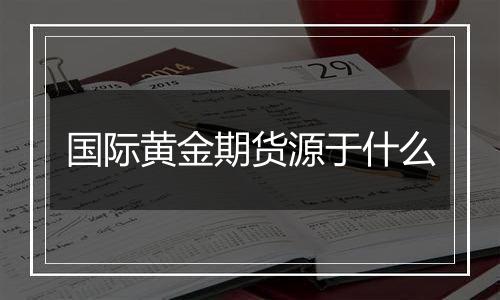 国际黄金期货源于什么