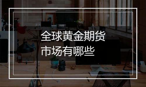 全球黄金期货市场有哪些