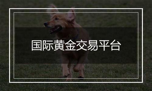 国际黄金交易平台