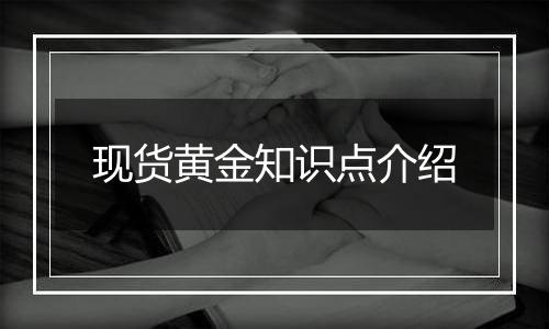 现货黄金知识点介绍