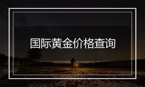 国际黄金价格查询
