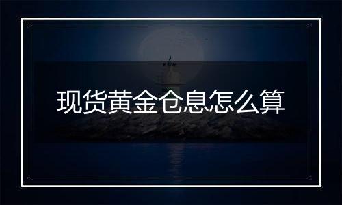 现货黄金仓息怎么算