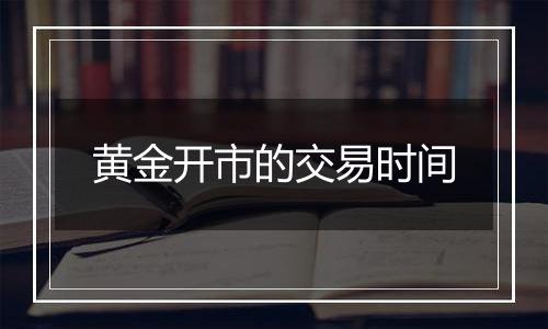 黄金开市的交易时间