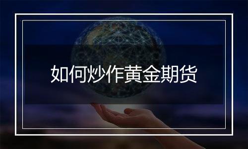 如何炒作黄金期货